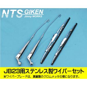 ジムニーJB23用メッキ・ワイパーセット（アームはステンレス製です！）