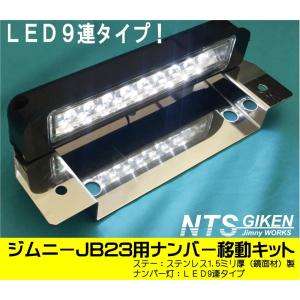 【取付用ボルト付き】ジムニーJB23用ナンバー移動キット（LEDタイプ）NTS技研 jimny ナンバー 移動 ナンバー移設 移設｜nts-giken