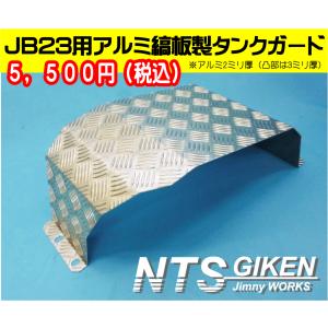 ジムニーJB23用リア・サイドガード【アルミ縞板製】 リアガード リア