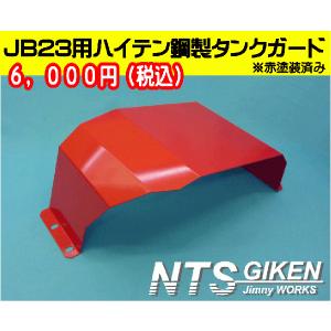 ジムニーJB23W用リア・コーナーガード【アルミ縞板製】 リアガード