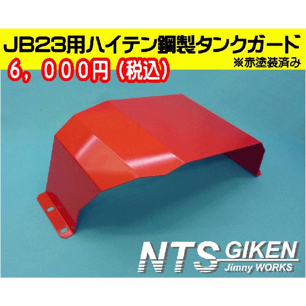 ジムニーJB23用ハイテン鋼製燃料タンクガード（赤塗装済み）オフロード パーツ カスタム　NTS技研