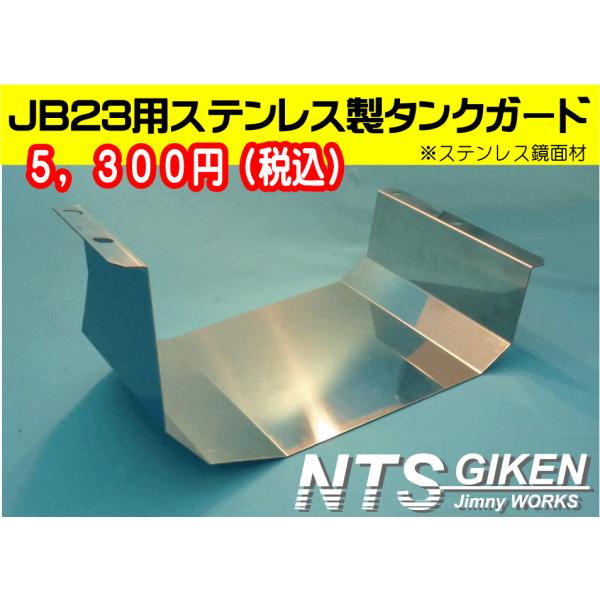 ジムニーJB23用ステンレス製燃料タンクガード ジムニー jb23 オフロード パーツ カスタム
