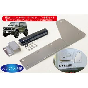 新型ジムニーJB64W/JB74W用ナンバー移動キット【ナンバー灯：LED