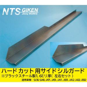 ジムニーJ A 30.71.11.12.22 サイドシルガード ハードカット中古 ジムニーJ A 30.71.11.12.22 サイドシルガード ハードカット中古