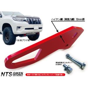 ランクルプラド【150系】用 フロント牽引フック 牽引フック フロント用 NTS技研 ランドクルーザー プラド｜nts-giken