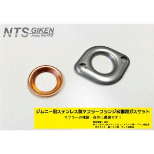 マフラーフランジ＆ガスケット【セット】ジムニー【JA11用】 自作