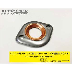 マフラーフランジ＆ガスケット【セット】ジムニー【JA11用】 自作