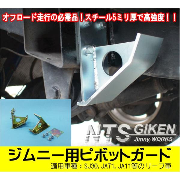 ジムニー用ピボットガード【左右セット】 適用車種:SJ30,JA11等のリーフ車 Jimny NTS...