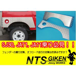 ジムニー用リアコーナーガード特大サイズ 適用車種：SJ30JA71 JA11