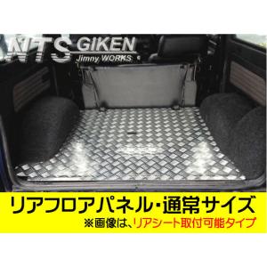 ジムニー【バン】用アルミ縞板製リアインナーパネル◇適用車種