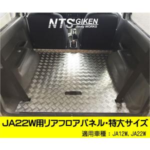 JA22W・JA12W】用リアフロアパネル【Aタイプ】特大サイズ ジムニー