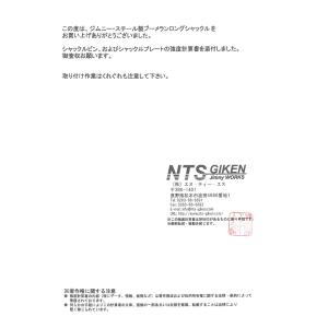 【NTS技研】用シャックル・強度計算書一式（単品では購入できません）jimny 強度検討書｜nts-giken