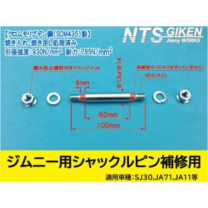 ジムニー用シャックルピンΦ13◆補修用◆ 適用車種：SJ30SJ40JA71JA11・フロント用・リア上側　【NTS技研】｜nts-giken