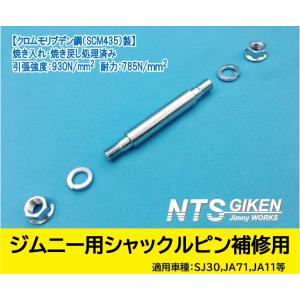 シャックルピンΦ14ジムニー用◆補修用◆ 適用車種：JA11・リア用（リーフ側）　【NTS技研】｜nts-giken