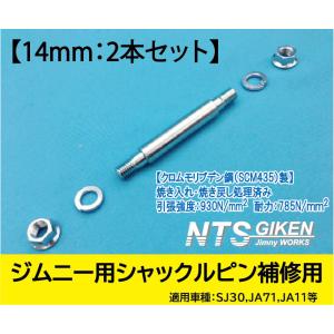 【2本セット】ジムニー シャックルピンΦ 14 補修用 JA11 リア用（リーフ側） NTS技研 14mm｜nts-giken