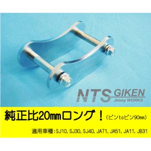 JA１１　ジムニー　社外ロングブーメランシャックル　１３０ミリ　１台分 ジムニー用ブーメランシャックル（フロント用）1個・純正比20mmロング