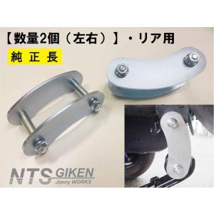 ジムニー用ブーメランシャックル（リア用）1個 【純正比20mmロング