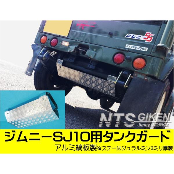 ジムニー【SJ10】用アルミ縞板製タンクガード jimny　カスタム 補修 ドレスアップ クロカン ...