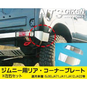 ジムニー用リアコーナーガード特大サイズ 適用車種：SJ30JA71 JA11