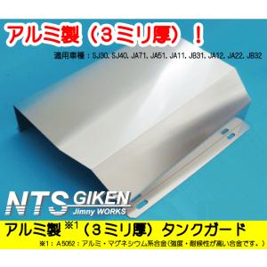 【ジュラルミン3mm厚】ジムニー用タンクガード適用車種：SJ30SJ40JA71JA51JA11 JB31JA12JA22JB32　NTS技研