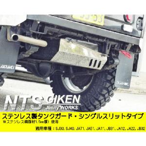 ジムニー用ステンレス製燃料タンクガード（シングルスリットタイプ