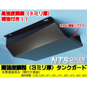 【限定品！】高強度鋼3ミリ厚・ジムニー用タンクガード【黒塗装済み】 適用車種：JA11 JA12 JA22 NTS技研 クロカン｜nts-giken