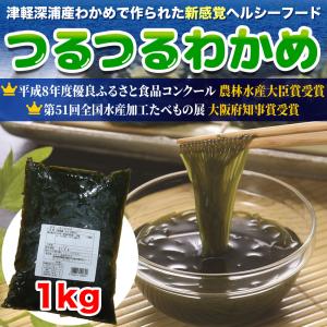 つるつるわかめ 1kg わかめ麺 津軽深浦産 青森土産 カロリーオフ 糖質オフ