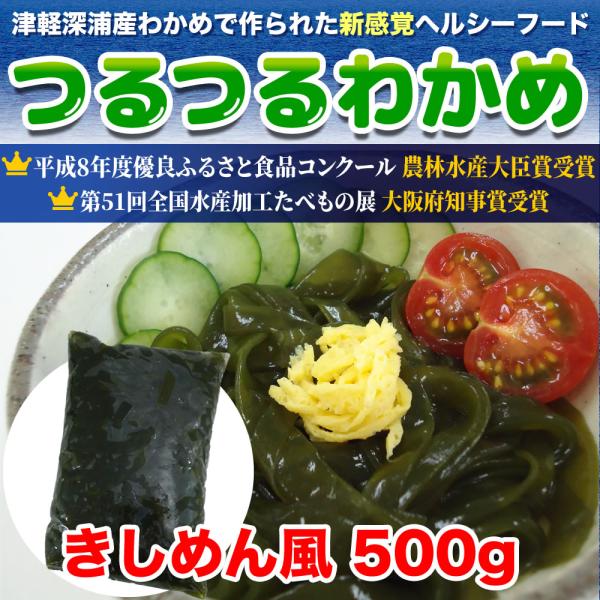 つるつるわかめ きしめん風 500g わかめ麺 津軽深浦産 青森土産 カロリーオフ 糖質オフ