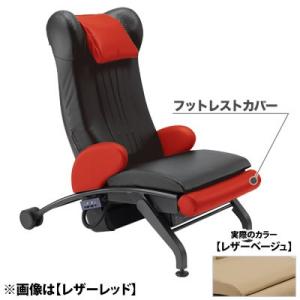 ムーブルサウンドキュアオプション フットレストカバー レザーベージュ LB-812-F 001436｜nts