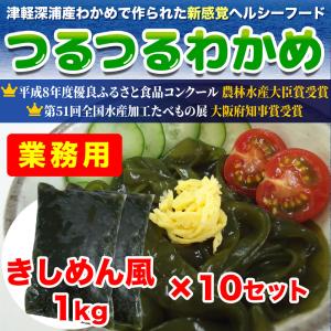 【業務用】つるつるわかめ きしめん風 1kg×10セット わかめ麺 津軽深浦産 青森土産 カロリーオフ 糖質オフ｜nts