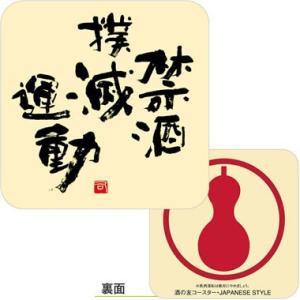 デザイン紙コースター A. 禁酒撲滅 角丸型茶 No.951 100枚入 9512