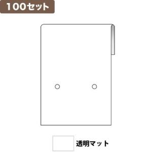 ピアス台紙SSA 2つ穴 透明マット ×100セット No.9841