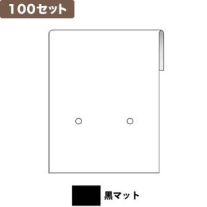 ピアス台紙S 2つ穴 黒マット ×100セット No.9871