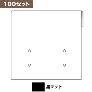 ピアス台紙L 4つ穴 黒マット ×100セット No.9873