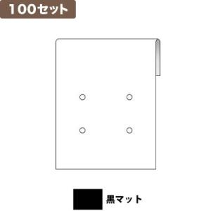 ピアス台紙S 4つ穴 黒マット ×100セット No.9820