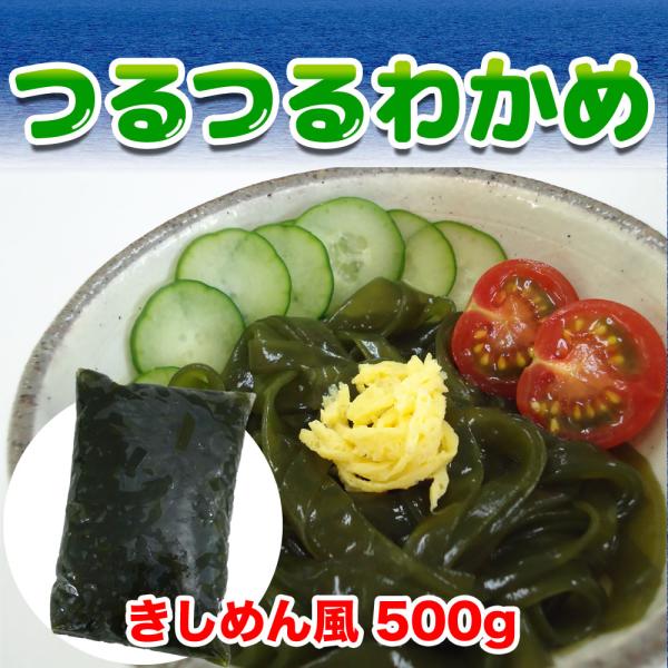 つるつるわかめ きしめん風 500g わかめ麺 津軽深浦産 青森土産 カロリーオフ 糖質オフ 165...