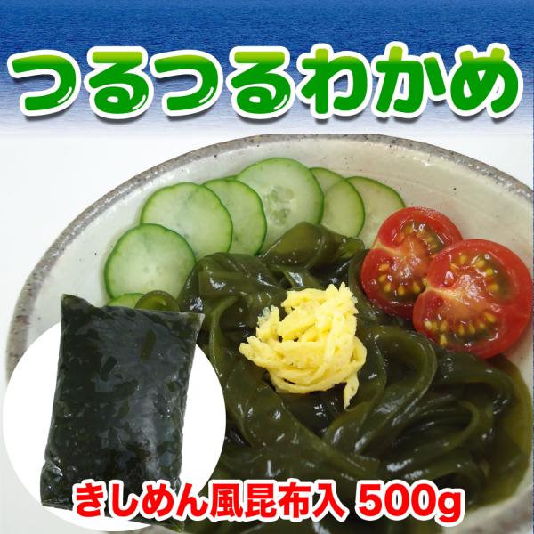 つるつるわかめ きしめん風昆布入 500g わかめ麺 津軽深浦産 青森土産 カロリーオフ 糖質オフ ...