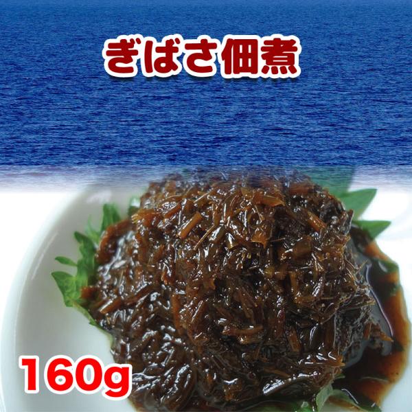 ぎばさ佃煮 180g 青森県深浦産ぎばさ アカモク