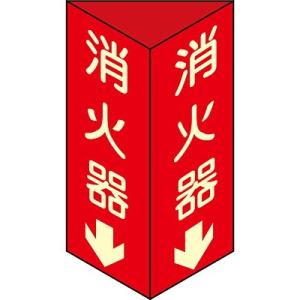 消火器具標識 消火器 蓄光・小・2面 013304 030997