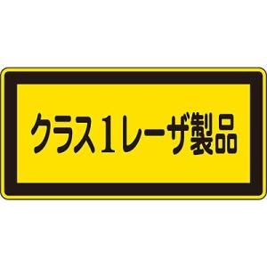 レーザ標識 クラス1レーザ製品 小 10枚1セット 027308 101604