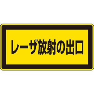 レーザ標識 レーザ放射の出口 小 10枚1セット 027309 101628