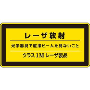 レーザ標識 レーザ放射 クラス1Mレーザ製品 小 10枚1セット 027310 101642