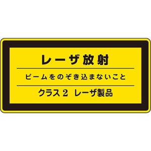 レーザ標識 レーザ放射 クラス2レーザ製品 小 10枚1セット 027311 101666