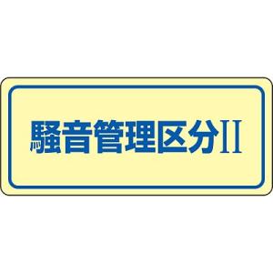 騒音管理ステッカー 騒音管理区分2 5枚1セット 030023 051701