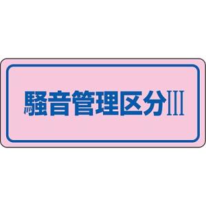 騒音管理ステッカー 騒音管理区分3 5枚1セット 030033 051763