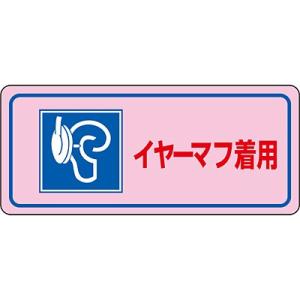 騒音管理ステッカー イヤーマフ着用 5枚1セット 030034 051770