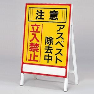 アスベスト標識 注意 アスベスト除去中 033101 001881