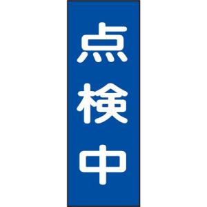 マグネプレート 点検中 250×80mm 086008 146247