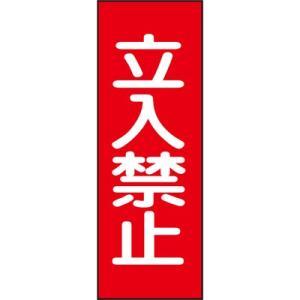 マグネプレート 立入禁止 086013 146292