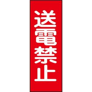 マグネプレート 送電禁止 086016 146322